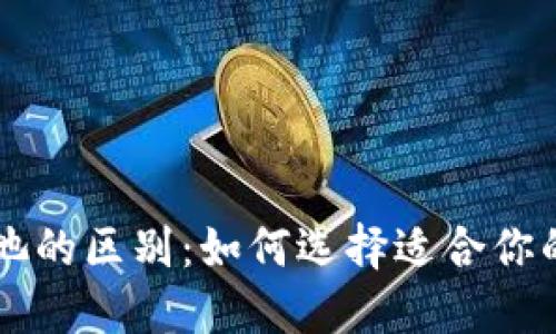 以太坊钱包与矿池的区别：如何选择适合你的以太坊管理方式