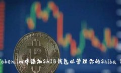 如何在Token.im中添加SHIB钱
