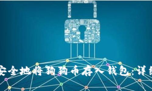 如何安全地将狗狗币存入钱包：详细指南