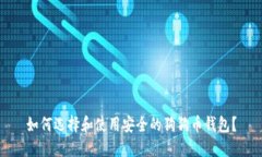 如何选择和使用安全的狗