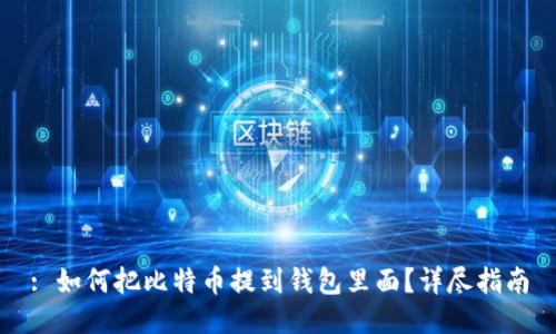 : 如何把比特币提到钱包里面？详尽指南