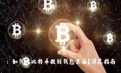 : 如何把比特币提到钱包里