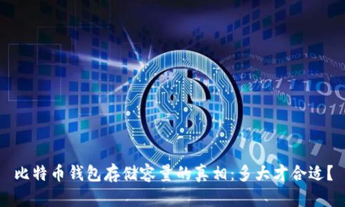 比特币钱包存储容量的真相：多大才合适？
