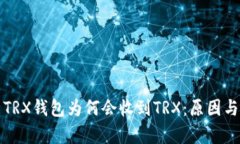 深入解析TRX钱包为何会收