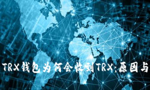 深入解析TRX钱包为何会收到TRX：原因与解决方案