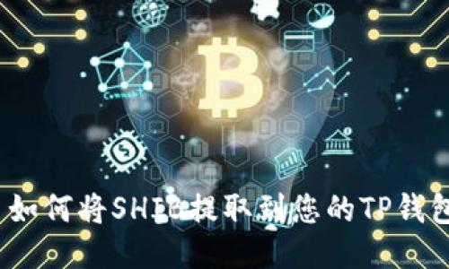 : 如何将SHIB提取到您的TP钱包？