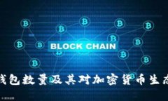 比特币钱包数量及其对加
