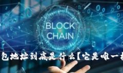 比特币钱包地址到底是什