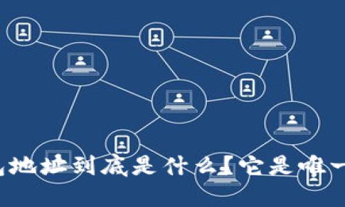 比特币钱包地址到底是什么？它是唯一标识符吗？