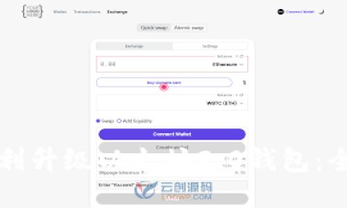 如何顺利升级以太坊2.0钱包：全面指南