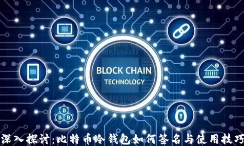 
深入探讨：比特币冷钱包如何签名与使用技巧