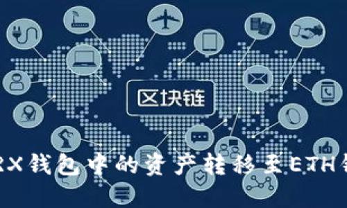 如何轻松将TRX钱包中的资产转移至ETH钱包：完全指南