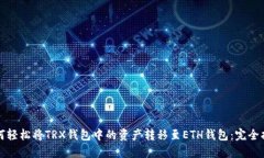 如何轻松将TRX钱包中的资