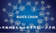 如何找回丢失的比特币钱