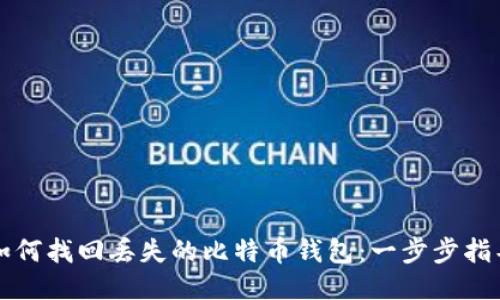 如何找回丢失的比特币钱包：一步步指导