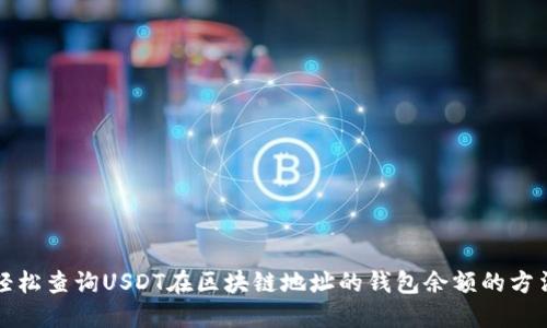 轻松查询USDT在区块链地址的钱包余额的方法