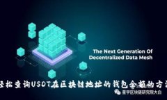 轻松查询USDT在区块链地址
