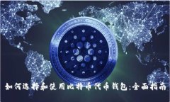 如何选择和使用比特币代