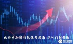 比特币加密钱包使用指南