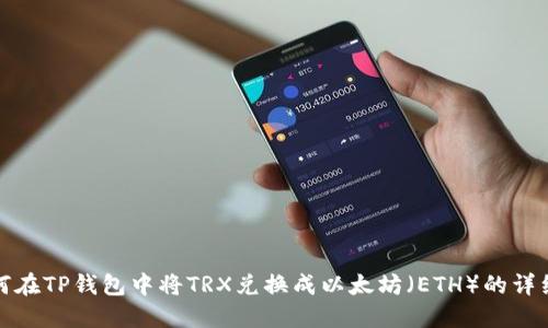 : 如何在TP钱包中将TRX兑换成以太坊（ETH）的详细指南