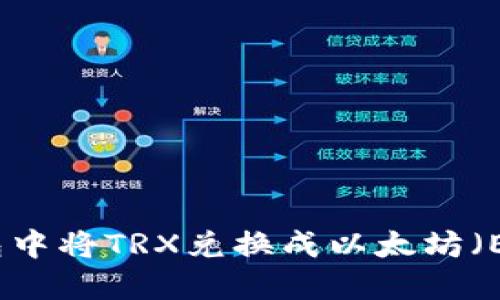 : 如何在TP钱包中将TRX兑换成以太坊（ETH）的详细指南