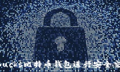   
如何使用P2PBucks比特币钱包进行安全交易和资产管理