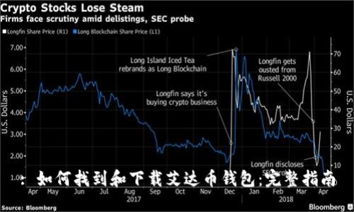 : 如何找到和下载艾达币钱包：完整指南