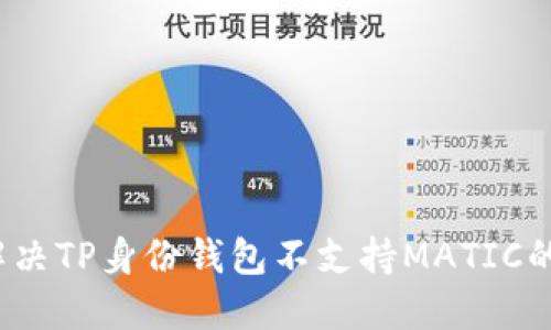 如何解决TP身份钱包不支持MATIC的问题？
