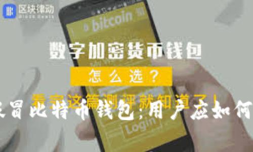 警惕！AppStore惊现假冒比特币钱包：用户应如何保护自己的数字资产？