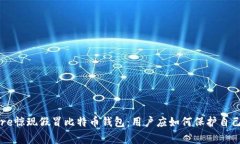 警惕！AppStore惊现假冒比特