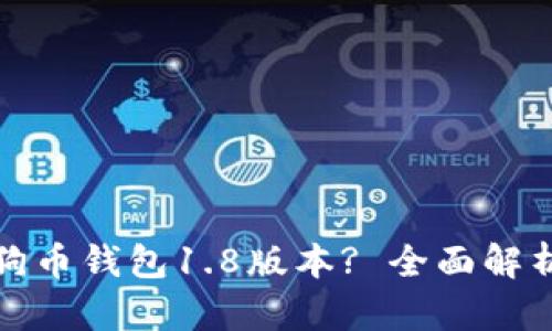 如何你的狗狗币钱包1.8版本? 全面解析与实用技巧