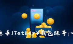 如何创建泰达币（Tether）