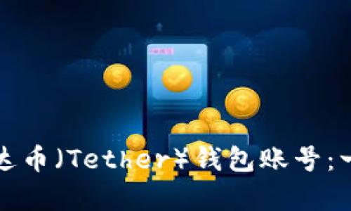 如何创建泰达币（Tether）钱包账号：一步一步指南