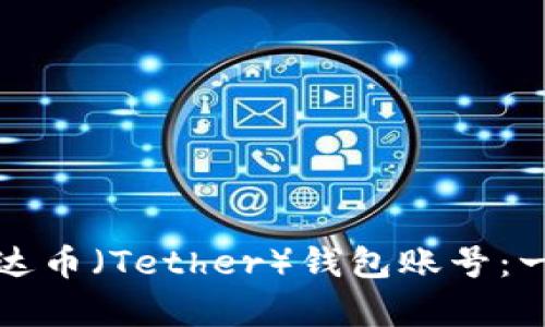 如何创建泰达币（Tether）钱包账号：一步一步指南