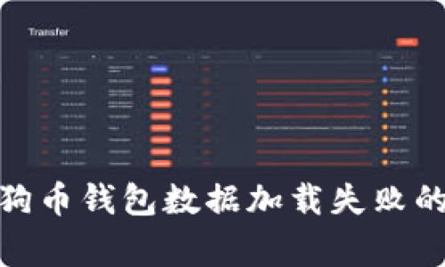 : 解决狗狗币钱包数据加载失败的常见问题