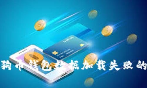 : 解决狗狗币钱包数据加载失败的常见问题
