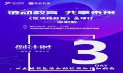 : 以太坊钱包添加助记词的