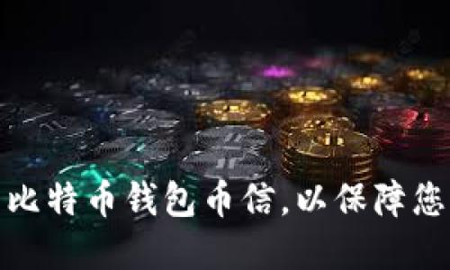 如何选择和使用比特币钱包币信，以保障您的数字资产安全