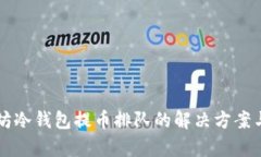 以太坊冷钱包提币排队的