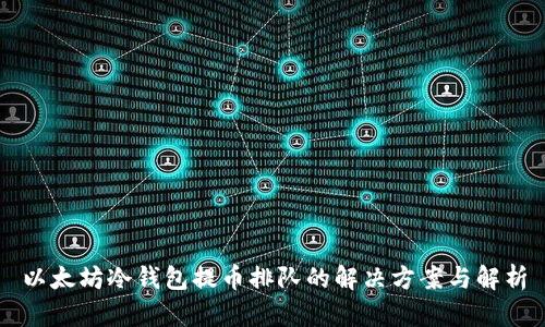 以太坊冷钱包提币排队的解决方案与解析