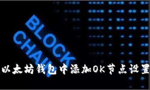 如何在以太坊钱包中添加OK节点设置以性能