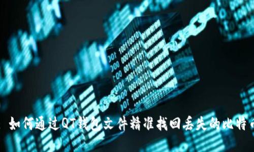 : 如何通过QT钱包文件精准找回丢失的比特币