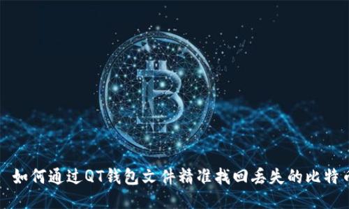 : 如何通过QT钱包文件精准找回丢失的比特币