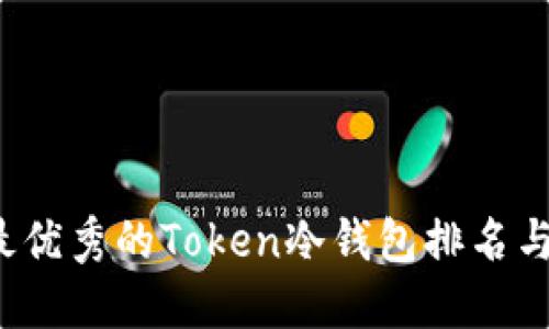 2023年最优秀的Token冷钱包排名与选择指南