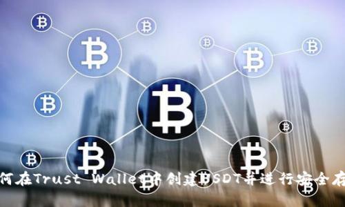 如何在Trust Wallet中创建USDT并进行安全存储