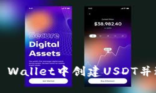 如何在Trust Wallet中创建USDT并进行安全存储