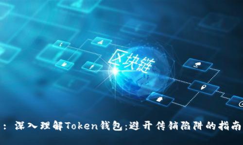 : 深入理解Token钱包：避开传销陷阱的指南