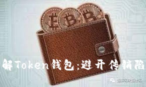 : 深入理解Token钱包：避开传销陷阱的指南