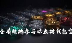 如何安全有效地参与以太