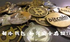 深入了解冷钱包：如何安